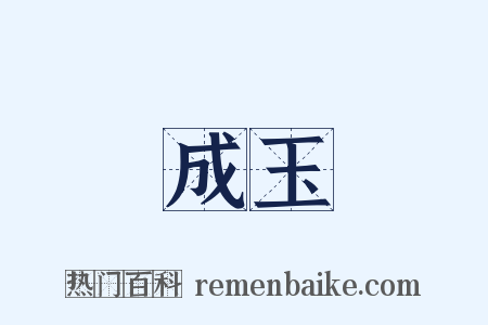 成玉是什么意思的图片